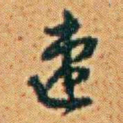 李鸿章速书法图片