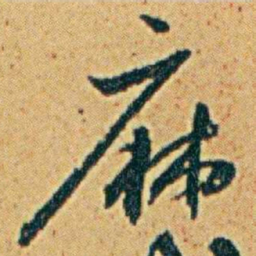 李鸿章麻书法图片