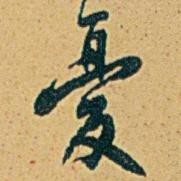李鸿章憂书法图片