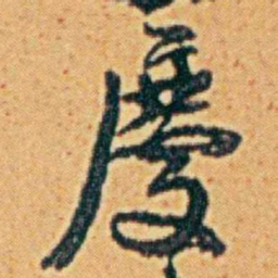 李鸿章慶书法图片