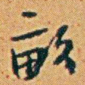 李鸿章畝书法图片