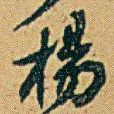李鸿章楊书法图片