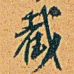 李鸿章截书法图片