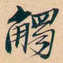 屠倬觸书法图片