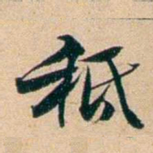 屠倬秪书法图片