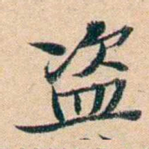 屠倬盗书法图片