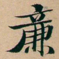 屠倬廉书法图片