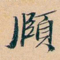 屠倬頤书法图片
