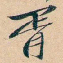 屠倬胥书法图片