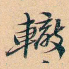 屠倬轍书法图片