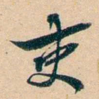 屠倬吏书法图片
