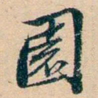 屠倬園书法图片