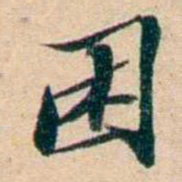 屠倬困书法图片