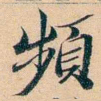 屠倬頻书法图片