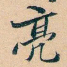 屠倬亮书法图片