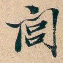 屠倬閭书法图片