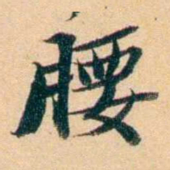 屠倬腰书法图片