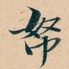 屠倬帑书法图片