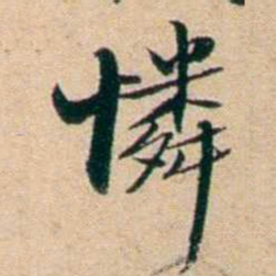 屠倬憐书法图片