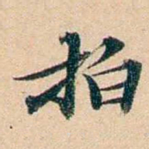 屠倬拍书法图片