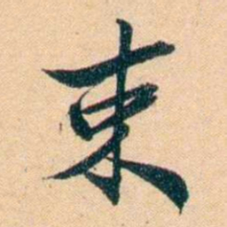 屠倬束书法图片