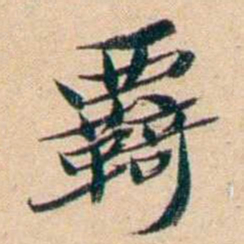 屠倬羇书法图片