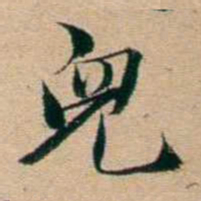 屠倬兒书法图片