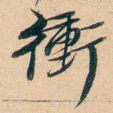 屠倬衝书法图片