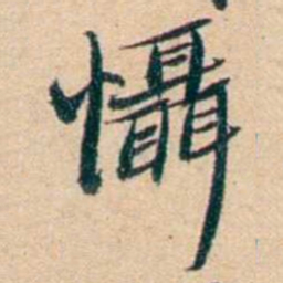屠倬懾书法图片