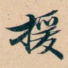屠倬援书法图片