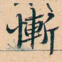屠倬慚书法图片