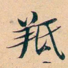 屠倬羝书法图片