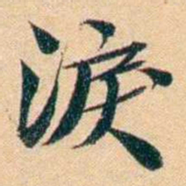 屠倬淚书法图片