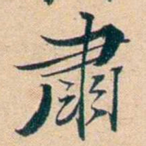 屠倬肅书法图片