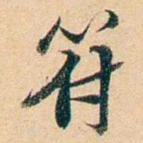 屠倬符书法图片