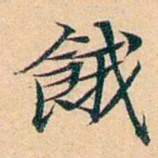 屠倬餓书法图片