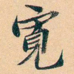 屠倬寬书法图片