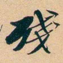 屠倬殘书法图片