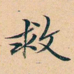 屠倬救书法图片