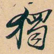 屠倬獨书法图片