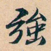 屠倬強书法图片