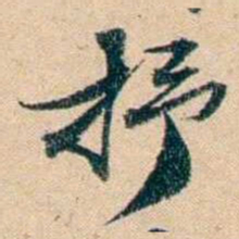 屠倬抒书法图片