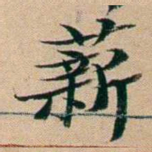屠倬薪书法图片