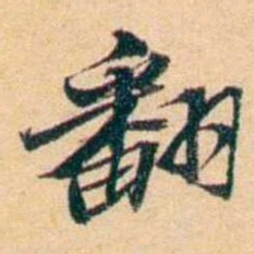 屠倬翻书法图片