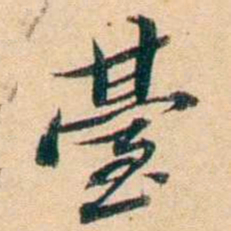 屠倬臺书法图片