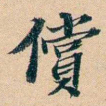 屠倬償书法图片