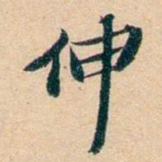 屠倬伸书法图片