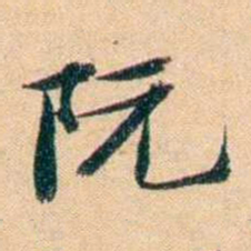 屠倬阮书法图片