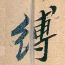 屠倬缚书法图片