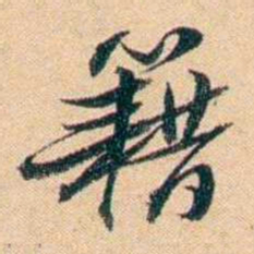 屠倬籍书法图片